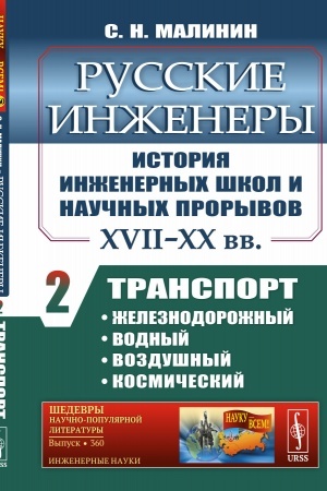 Cover: Russkie inzhenery. Istoriya inzhenernych shkol i nauchnych proryvov: XVII–XX vv. Transport: zheleznodorozhnyj, vodnyj, vozdushnyj, kosmicheskij. Kniga 2