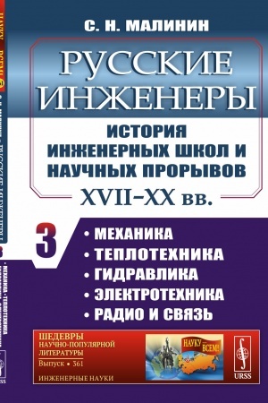 Обложка: Русские инженеры. История инженерных школ и научных прорывов: XVII–XX вв. Механика. Теплотехника. Гидравлика. Электротехника. Радио и связь.книга 3