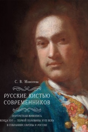 Buchcover: Russkie kist&prime;ju sovremennikov : Portretnaja živopis&prime; konca XVI — pervoj poloviny XVIII veka v sobranijah Evropy i Rossii