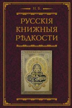 Cover: Russkie knizhnye redkosti. Opyt bibliograficheskogo opisaniya redkich knig s ukazaniem ich cennosti