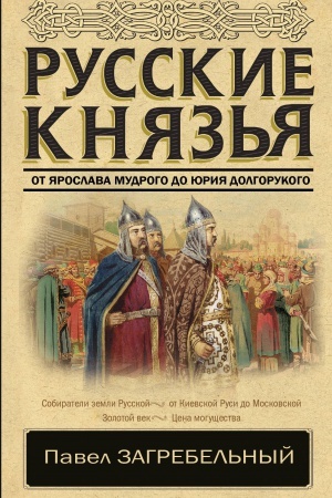 Cover: Russkie knyaz′ya. Ot YAroslava Mudrogo do YUriya Dolgorukogo