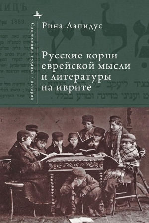 Cover: Russkie korni evrejskoj mysli i literatury na ivrite