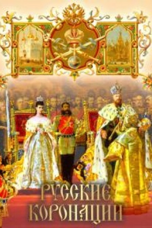 Buchcover: Russkie koronacii