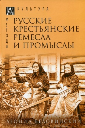 Buchcover: Russkie krest′janskie remesla i promysly