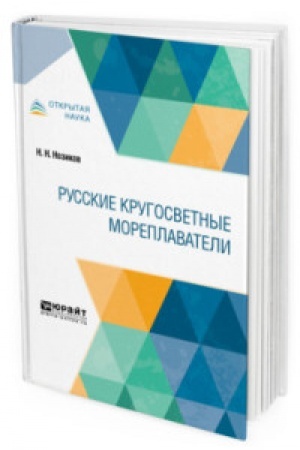 Buchcover: RUSSKIE KRUGOSVETNYE MOREPLAVATELI