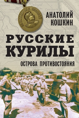 Buchcover: Russkie Kurily. Ostrova protivostojanija
