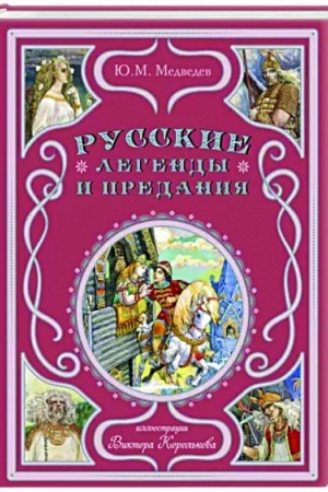 Cover: Russkie legendy i predaniya (il. V. Korol′kova)