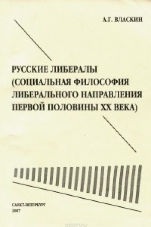 Buchcover: Russkie liberaly (social′naja filosofija liberal′nogo napravlenija pervoj poloviny 20 veka)