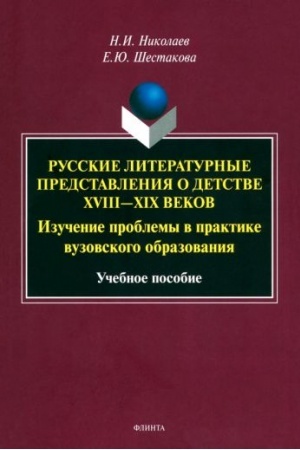 Buchcover: Russkie literaturnye predstavlenija o detstve XVIII—XIX vekov : izučenie problemy v praktike vuzovskogo obrazovanija : učeb. posobie