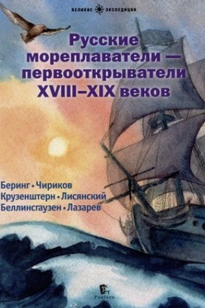Buchcover: Russkie moreplavateli-pervootkryvateli XVIII-XIX vekov