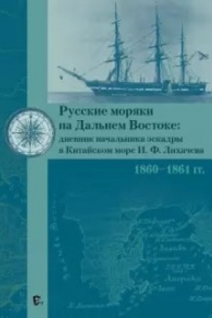 Buchcover: Russkie morjaki na Dal′nem Vostoke: dnevnik načal′nika ėskadry v Kitajskom more I.F. Lichačeva 1860-1861 gody