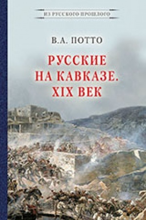 Buchcover: Russkie na Kavkaze. XIX vek