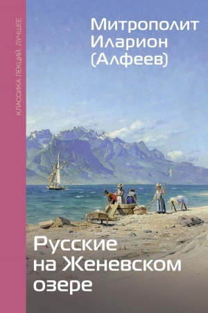 Buchcover: Russkie na Ženevskom ozere