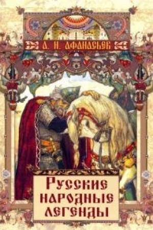 Обложка: Русские народные легенды.