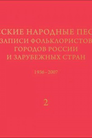 Buchcover: Russkie narodnye pesni: Tipy i varianty napevov. Zapisi fol&prime;kloristov gorodov Rossii i zarubežnyh stran ( po izdanijam 1938 - 2007 gg.). Pervaja čast&prime;: ot Severa k JUgo-Zapadu Rossii: V 3-h knigah.