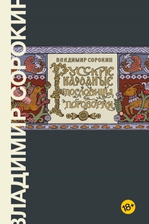Обложка: Русские народные пословицы и поговорки
