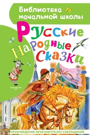 Обложка: Русские народные сказки