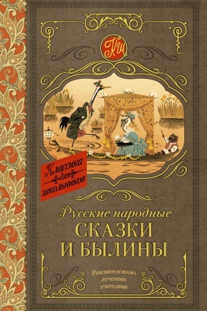 Обложка: Русские народные сказки и былины