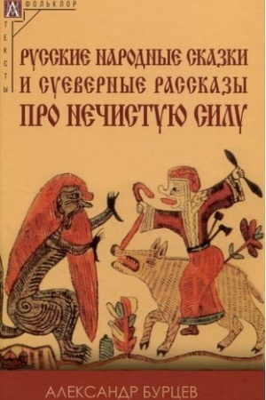 Обложка: Русские народные сказки и суеверные рассказы про нечистую силу