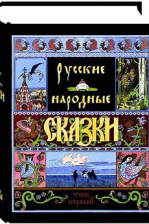Обложка: Русские народные сказки в 2-х томах