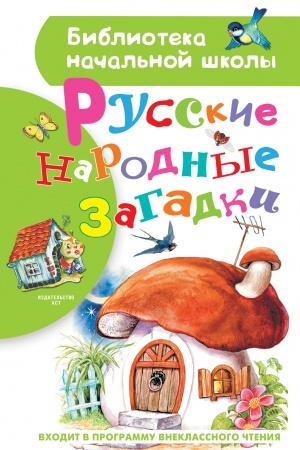Обложка: Русские народные загадки