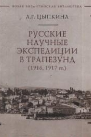 Buchcover: Russkie naučnye ėkspedicii v Trapezund (1916, 1917 gg.)