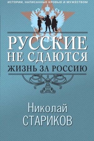 Buchcover: Russkie ne sdajutsja: žizn′ za Rossiju