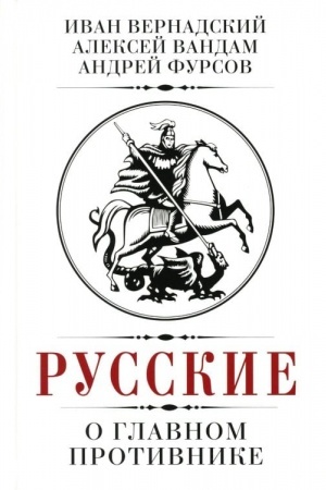 Обложка: Русские о главном противнике