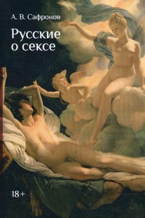 Обложка: Русские о сексе