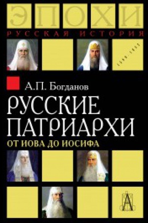 Buchcover: Russkie patriarchi ot Iova do Iosifa 2-izd.