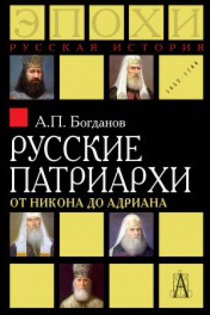 Buchcover: Russkie patriarchi ot Nikona do Adriana