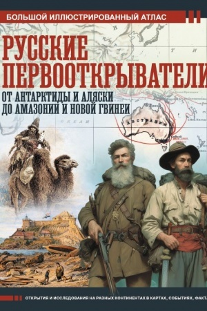 Cover: Russkie pervootkryvateli. Ot Antarktidy i Alyaski do Amazonii i Novoj Gvinei