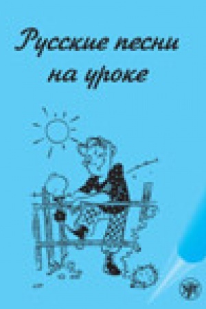 Cover: Russkie pesni na uroke. CHrestomatiya po russkoj fonetike i intonacii.