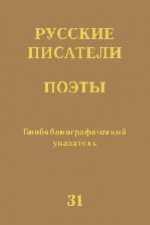 Buchcover: Russkie pisateli. Poėty (Sovetskij period) : biobibliogr. ukaz. T. 31 (M. Škapskaja — A. JAšin)