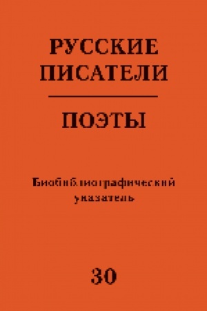 Cover: Russkie pisateli. Poety (Sovetskij period) : biobibliogr. ukaz. T. 30 (B. CHichibabin — A. SHiryaevec)