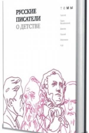Обложка: Русские писатели о детстве
