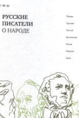 Обложка: Русские писатели о народе