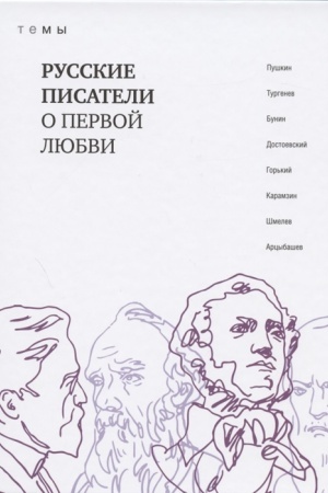 Обложка: Русские писатели о первой любви