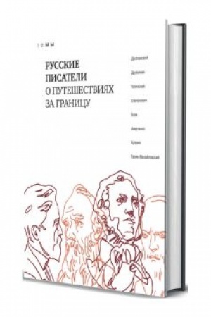 Cover: Russkie pisateli o puteshestviyach za granicu