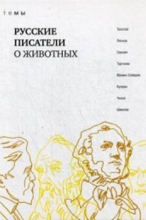 Обложка: Русские писатели о животных