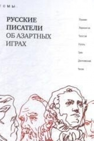 Cover: Russkie pisateli ob azartnych igrach