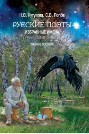 Обложка: Русские поэты. Избранные имена. (1970-2010-е годы). Учебное пособие.
