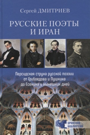 Обложка: Русские поэты и Иран. Персидская струна русской поэзии от Грибоедова и Пушкина до Есенина и нынешних дней