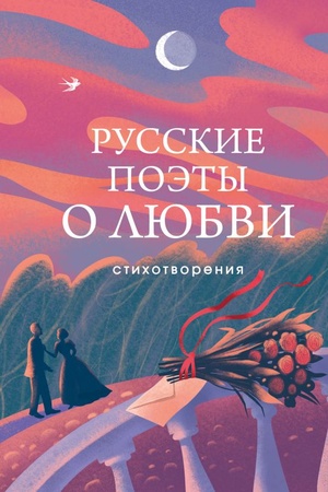 Обложка: Русские поэты о любви