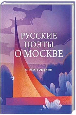 Buchcover: Russkie poėty o Moskve. Stichotvorenija