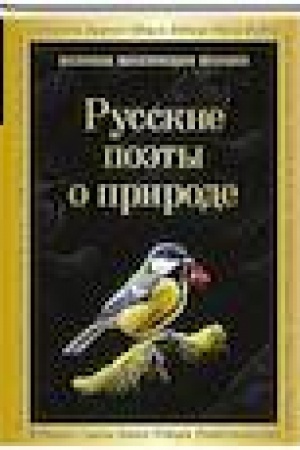 Buchcover: Russkie poėty o prirode