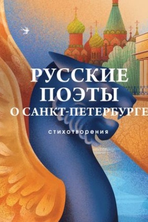 Cover: Russkie poety o Sankt-Peterburge. Stichotvoreniya