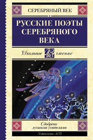 Обложка: Русские поэты серебряного века