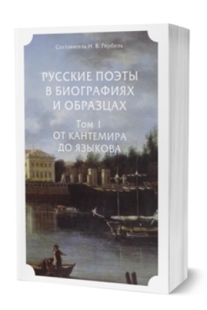 Обложка: РУССКИЕ ПОЭТЫ В БИОГРАФИЯХ И ОБРАЗЦАХ В 2 Т. ТОМ 1. ОТ КАНТЕМИРА ДО ЯЗЫКОВА