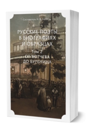 Обложка: РУССКИЕ ПОЭТЫ В БИОГРАФИЯХ И ОБРАЗЦАХ В 2 Т. ТОМ 2. ОТ ТЮТЧЕВА ДО БУРЕНИНА